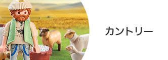 カントリー
