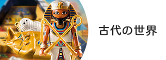 古代の世界