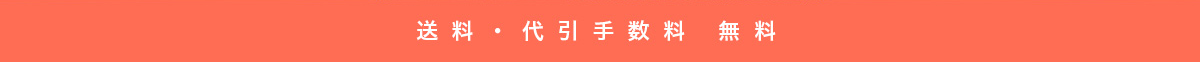 送料・代引手数料 無料